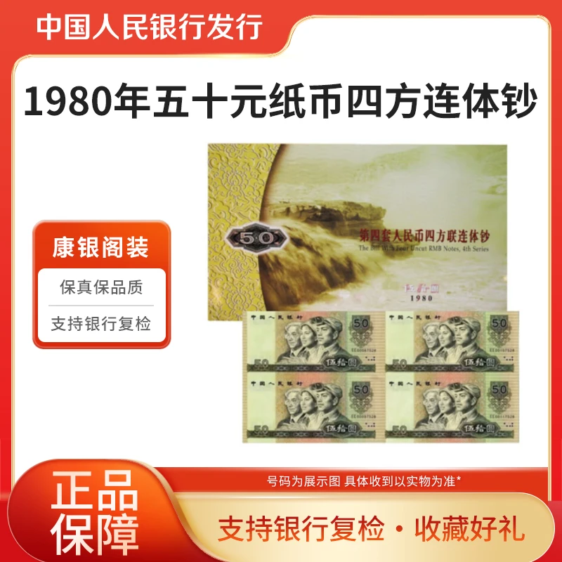 第四套人民币50元1980年四方连体钞康银阁装帧开心集藏