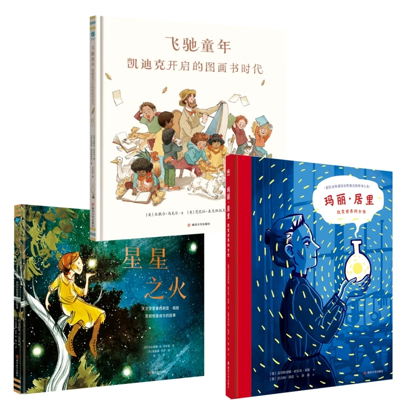 【奇想国】3-6岁 大人物传记新书3册:玛丽·居里/星星之火/飞驰人生
