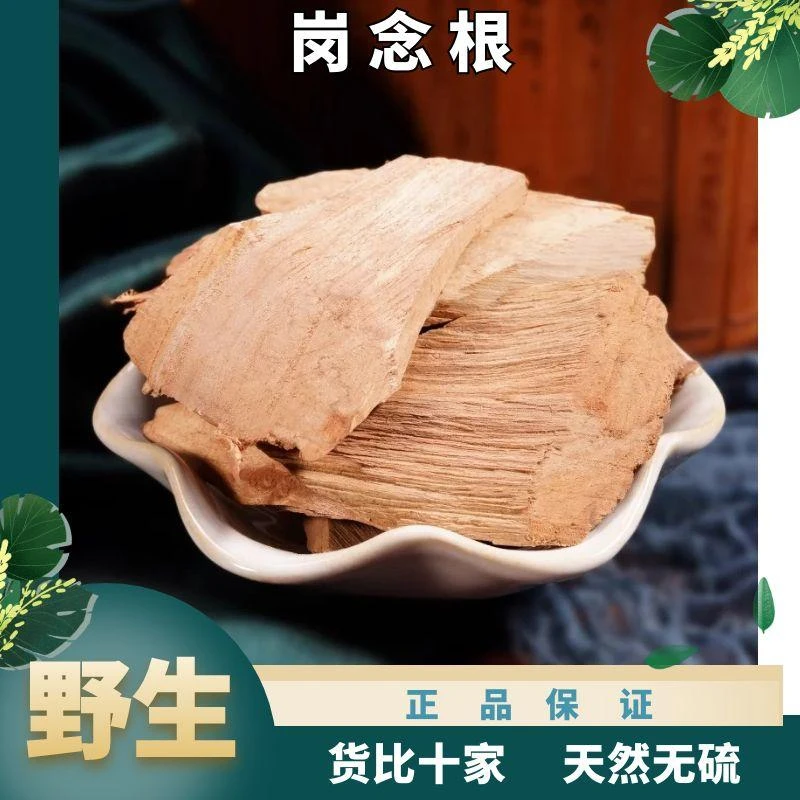 野生岗念根片桃金娘根山稔根片岗稔根无硫纯天然 风干货另售党参