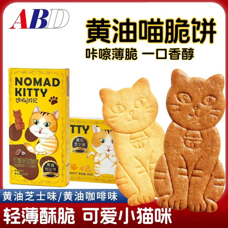 ABD黄油喵脆饼干薄脆芝士黄油0反式脂肪酸休闲解馋小零食网红同款
