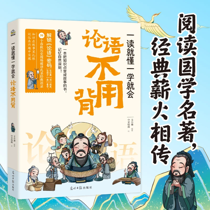 一读就懂一学就会 论语不用背