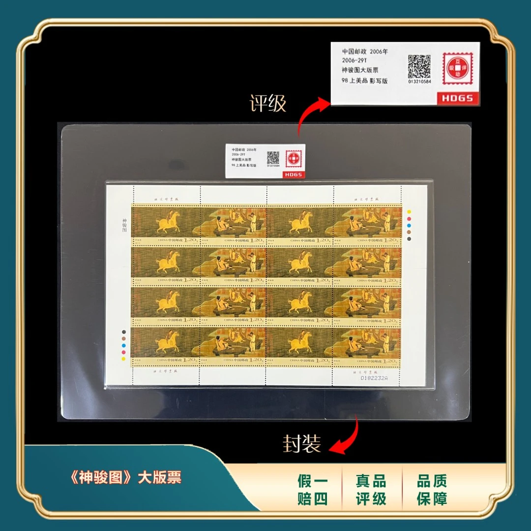 2006年中国传世名画-《神骏图》大版票 封装评级上美品98分