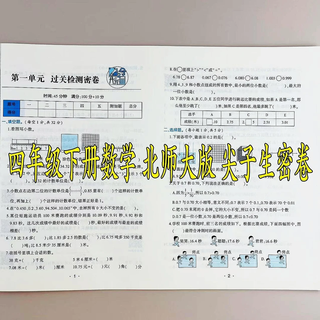 北师大版数学四年级下册尖子生密卷北师版同步测试单元期中期末卷