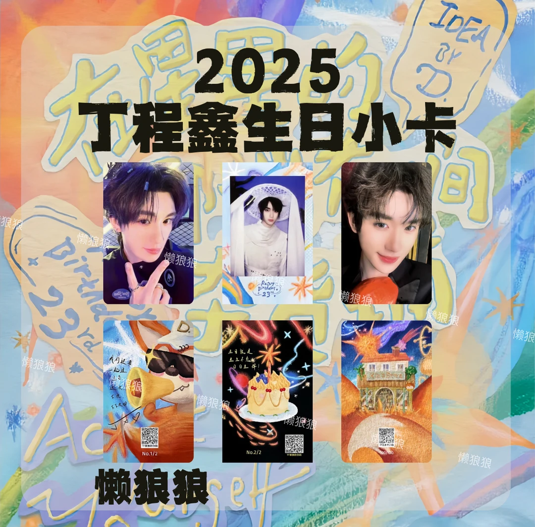 TNT时代少年团丁程鑫2025年生日纪念套装单人小卡隐藏自印收藏