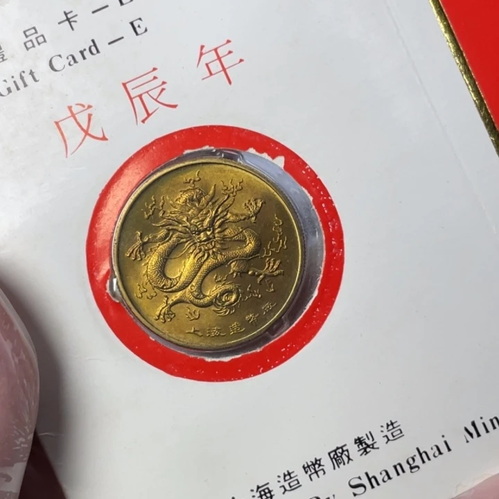 其他普通金属88年生肖龙 f版