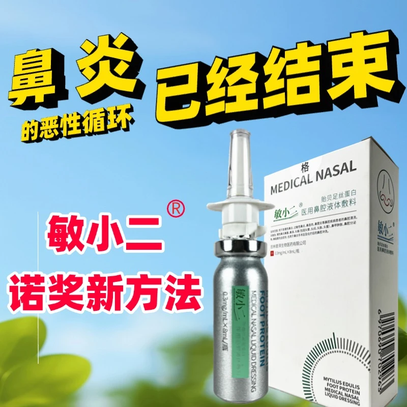 敏小二医用鼻腔液体敷料诺奖得主研发急慢性鼻炎过敏性鼻炎 孕童可用