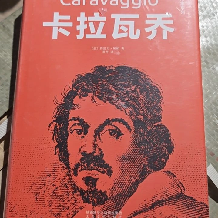 卡拉瓦乔精装塑封全新正版