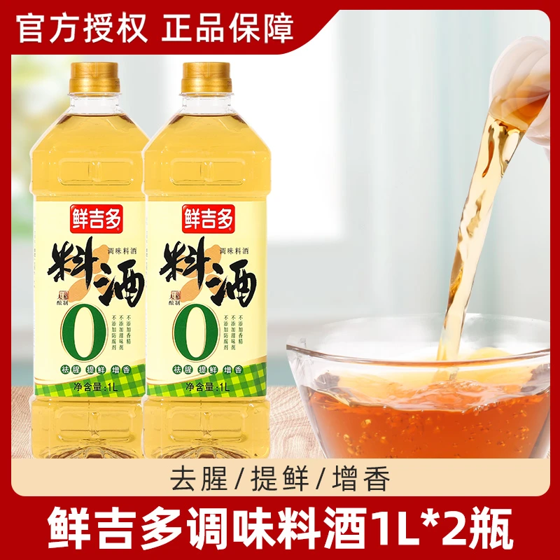 鲜吉多料酒1L瓶装 烹饪去腥料酒调味增鲜炒 泡鸡爪料酒商用