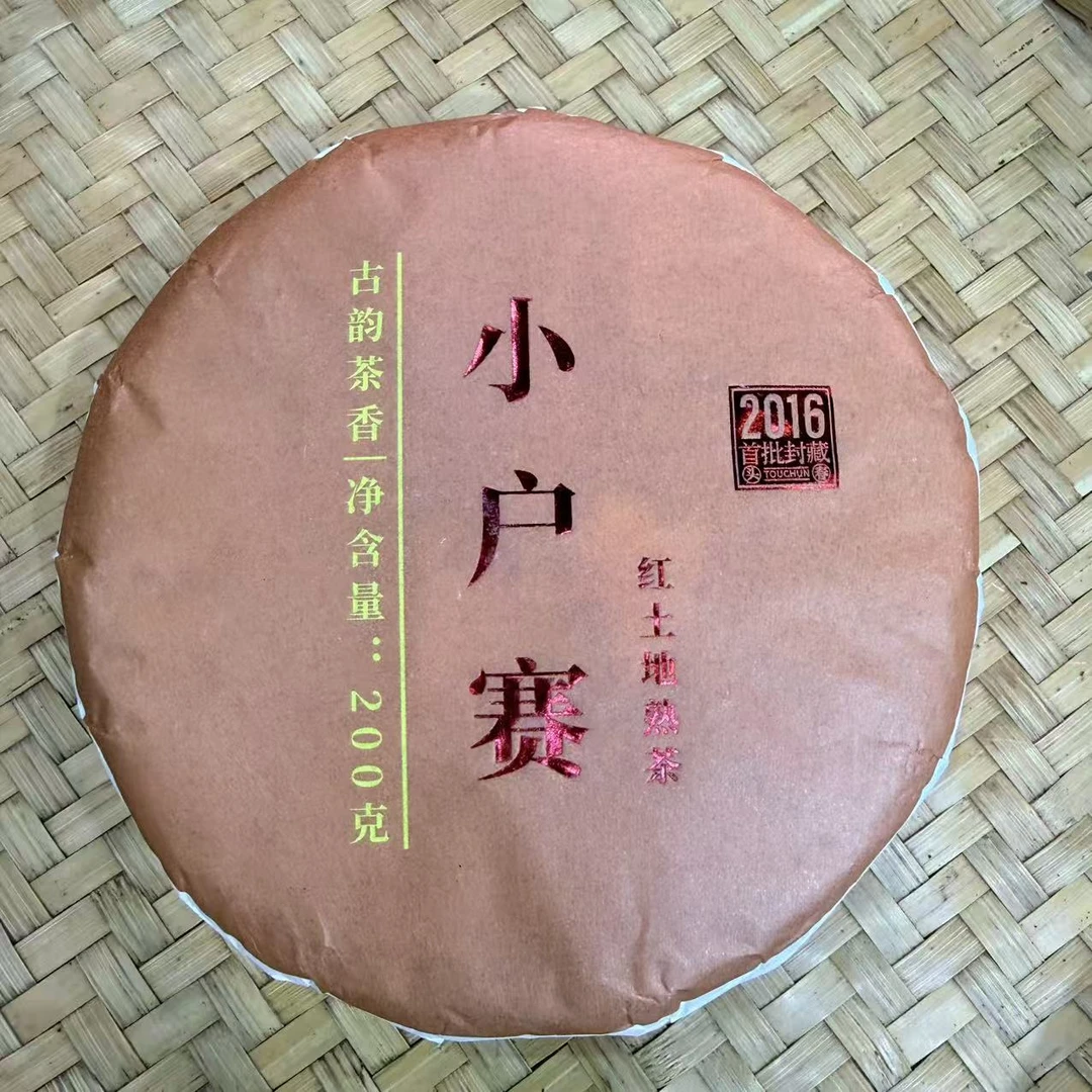 【22号】2016年 小户赛红土地·熟茶 200克 11月9日【1258号】