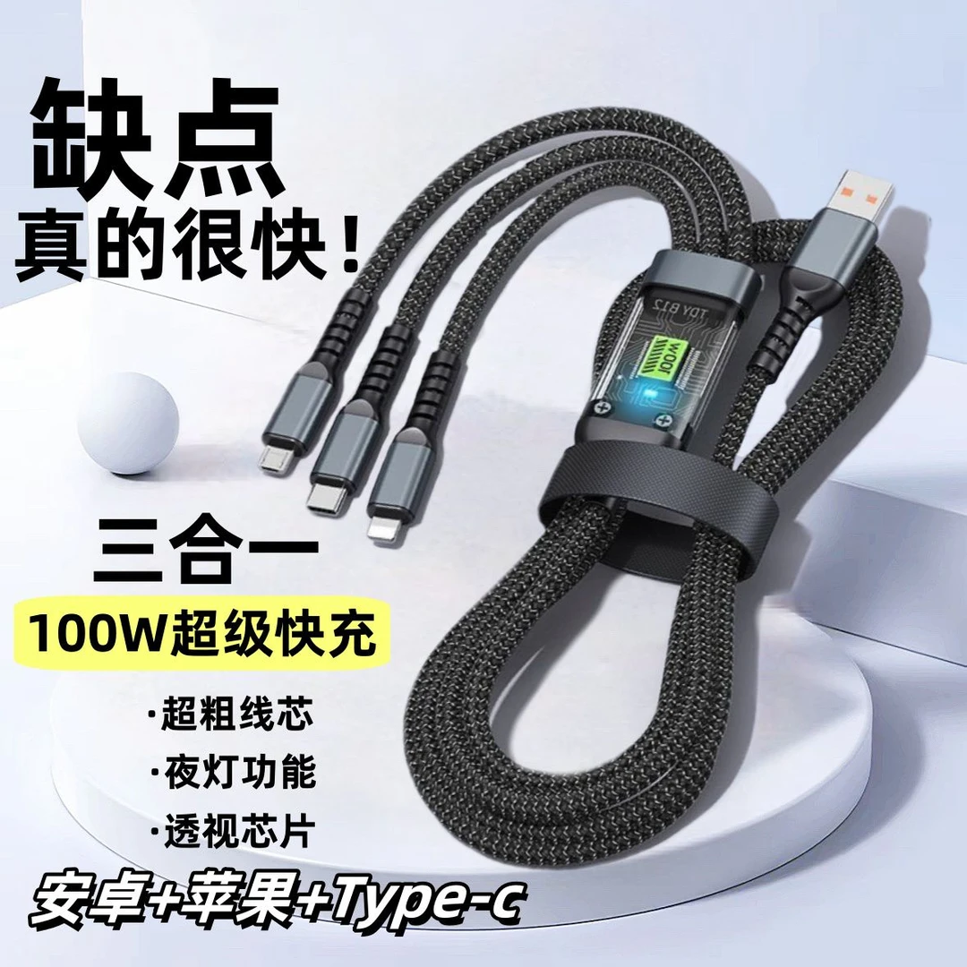 100W快充数据线加长一拖三适用安卓typec苹果通用多头多功能