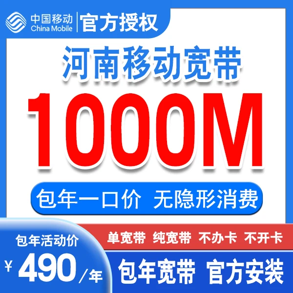 中国移动河南移动1000M包年宽带办理 单宽带 线上预约上门安装H