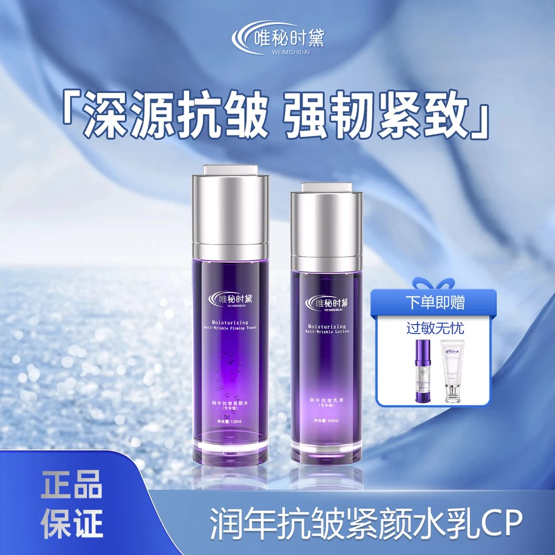 唯秘时黛润年抗皱紧颜水乳120ml+100ml 水乳套装 石斛四抗 抗皱