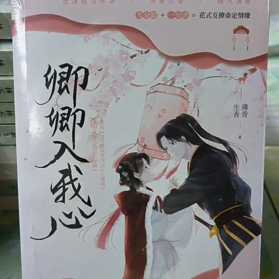 卿卿入我心，默认微瑕正版图书