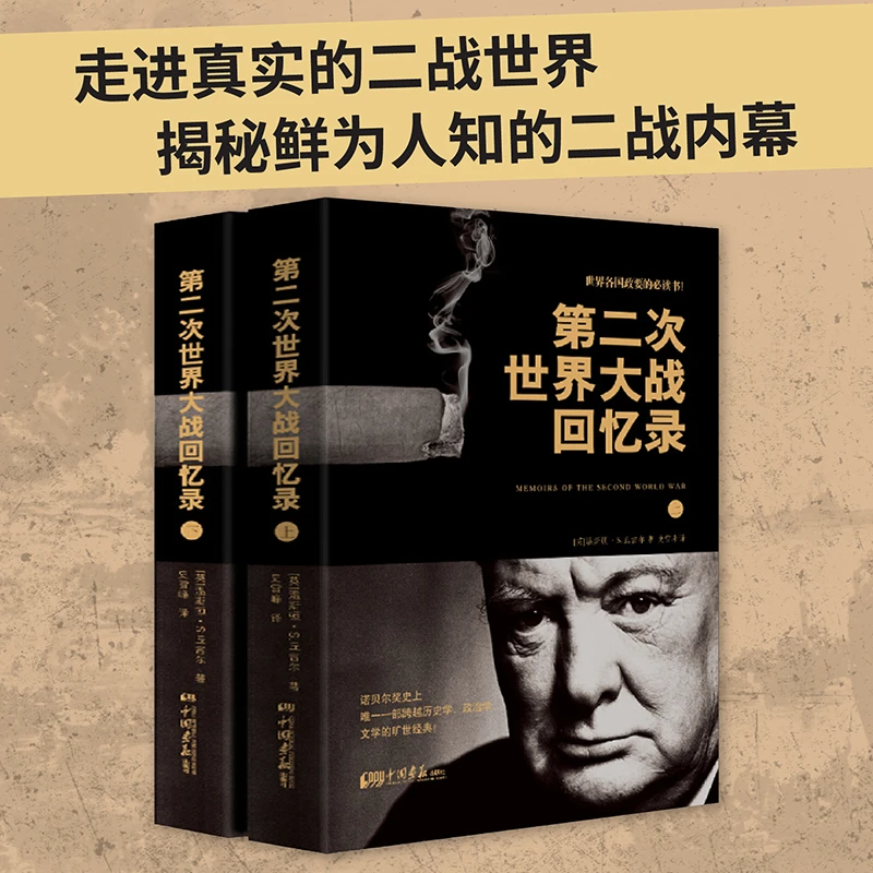 第二次世界大战回忆录 2册 温斯顿·丘吉尔诺贝尔文学奖作品世界史