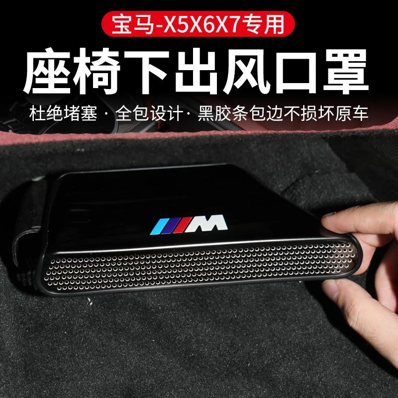 适用于宝马X5X6X7座椅下空调出风口保护罩防堵内饰改装配件保护盖