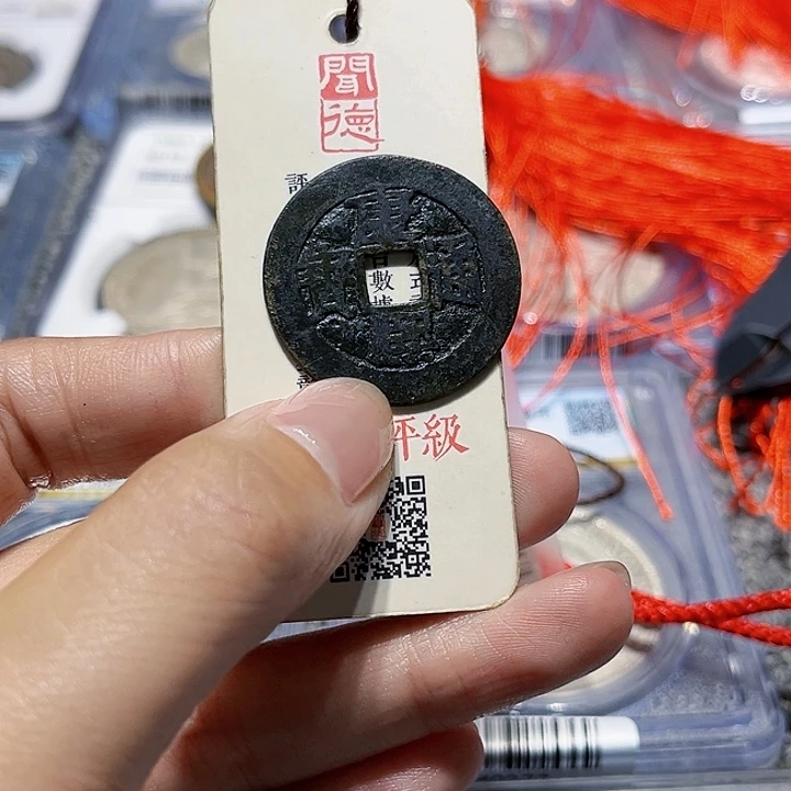 铜悟*皖韵康熙通宝