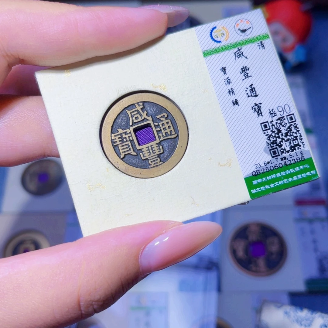 铜臻品文化玟玟咸丰2386
