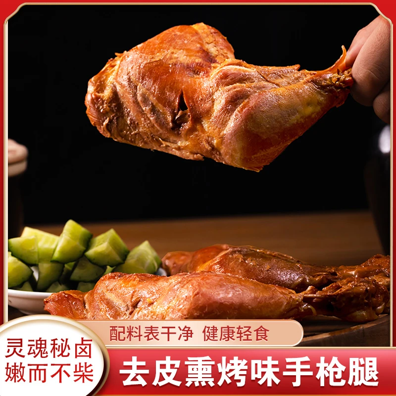 去皮熏烤手枪鸡腿开袋即食高蛋白鸡肉卤味休闲零食熟食肉食卤鸡腿
