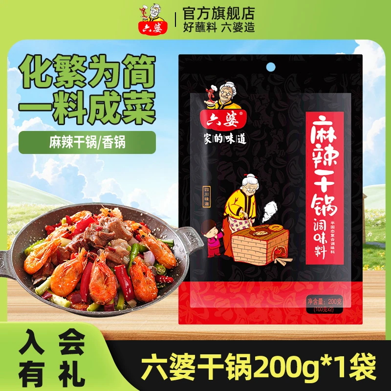 六婆麻辣香锅小龙虾调料麻辣香锅料200g干锅调味品川味调料底料