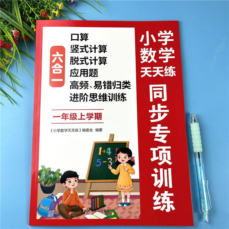 一年级上册数学练习册数学口算题口算竖式脱式应用题同步专项训练