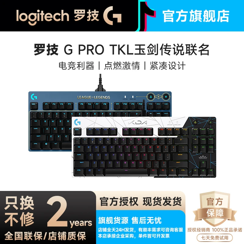 99新 Logitech/罗技 罗技PRO机械键盘 英雄联盟玉剑传说联名款 87