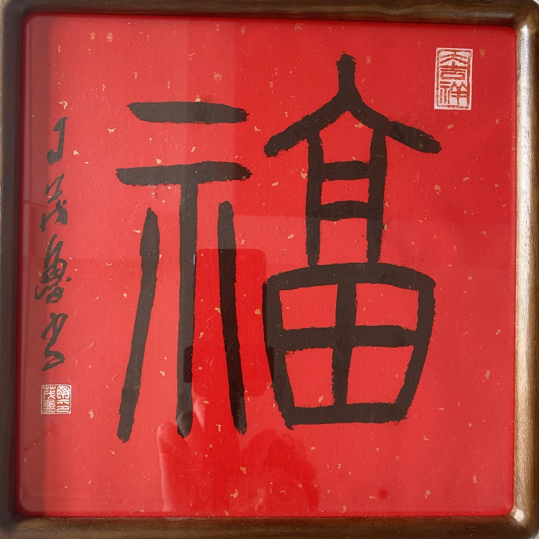 丁茂鲁老师书法福字带框（下单选笔体）