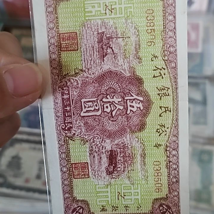 纸牛*裕民银行伍拾圆纸币038506
