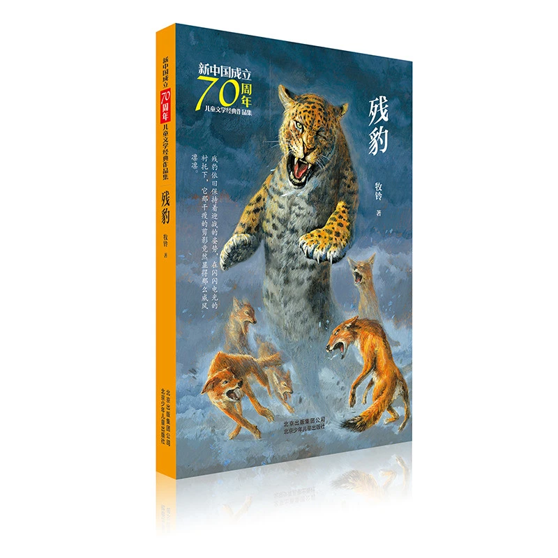 【当当】新中国成立70周年儿童文学经典作品集  残豹