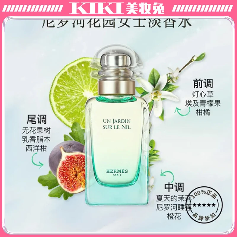 Hermes/爱马仕爱马仕 尼罗河花园女士淡香水 浪漫送礼女神50ml【赠礼物礼盒】