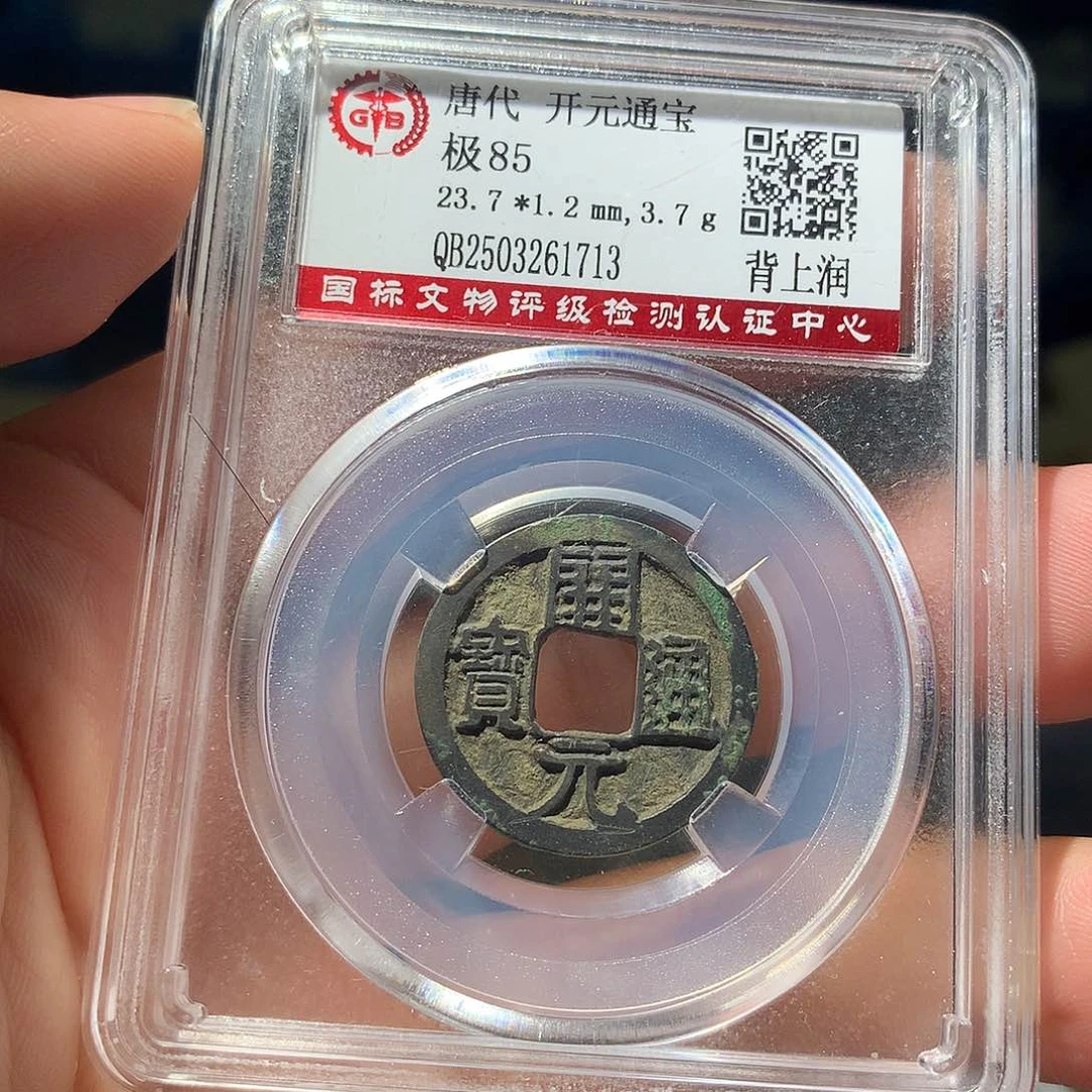 金属QY。开元通宝85分1713