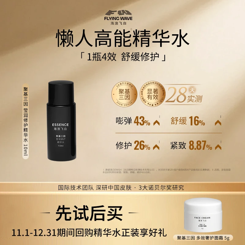 海浪飞白聚基三因莹润修护精华水 玻色因紧致修护舒缓保湿