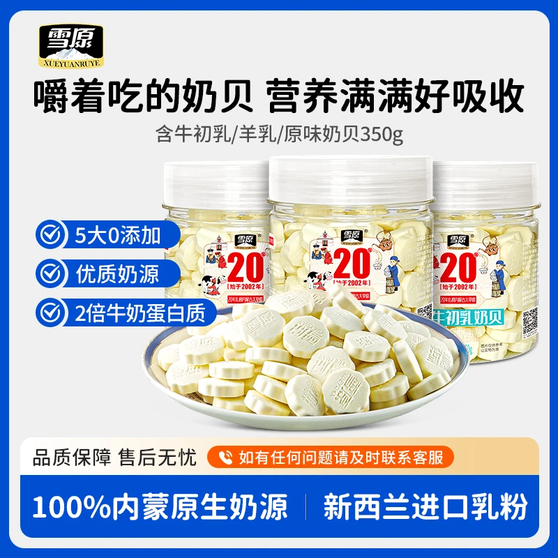 雪原奶片350g儿童零食纯奶片含羊乳牛初乳奶贝健康营养休闲零食