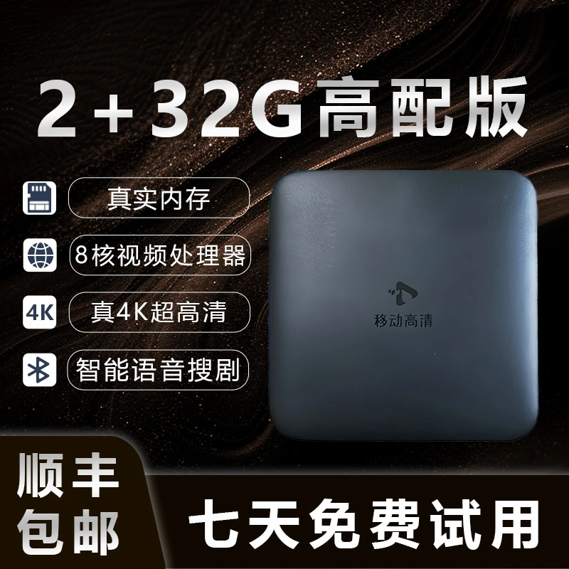 【家用无线版2+32G双wifi】25新款真4K超高清网络高清盒子智能语音