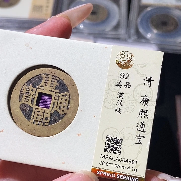 铜觅泉评级古钱币一枚 轩轩