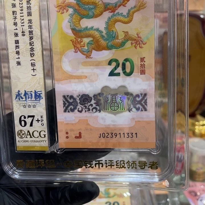 塑料67+龙钞豹子标十023911331