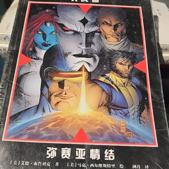 x战警弥塞亚情结平装库存书