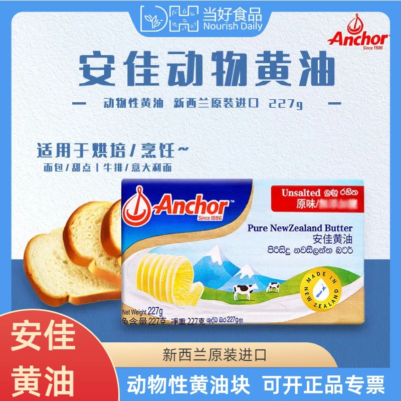 安佳黄油227g动物淡味蛋糕家用专用烘焙材料原味无添加盐烘焙专用