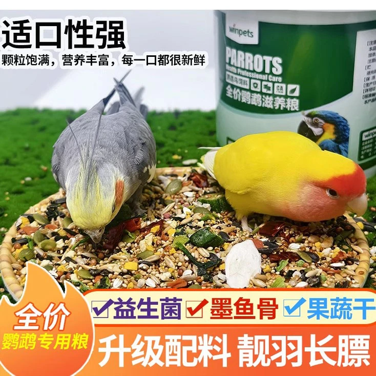 鹦鹉专用鸟粮鸟食小太阳和尚混合粮饲料带壳果蔬营养粮食坚果种子