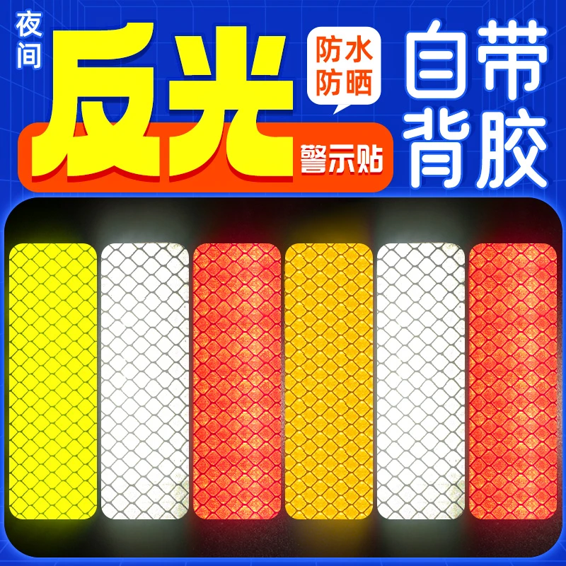 汽车反光贴正品夜间安全警示贴自行车摩托车个性贴划痕贴装饰贴纸
