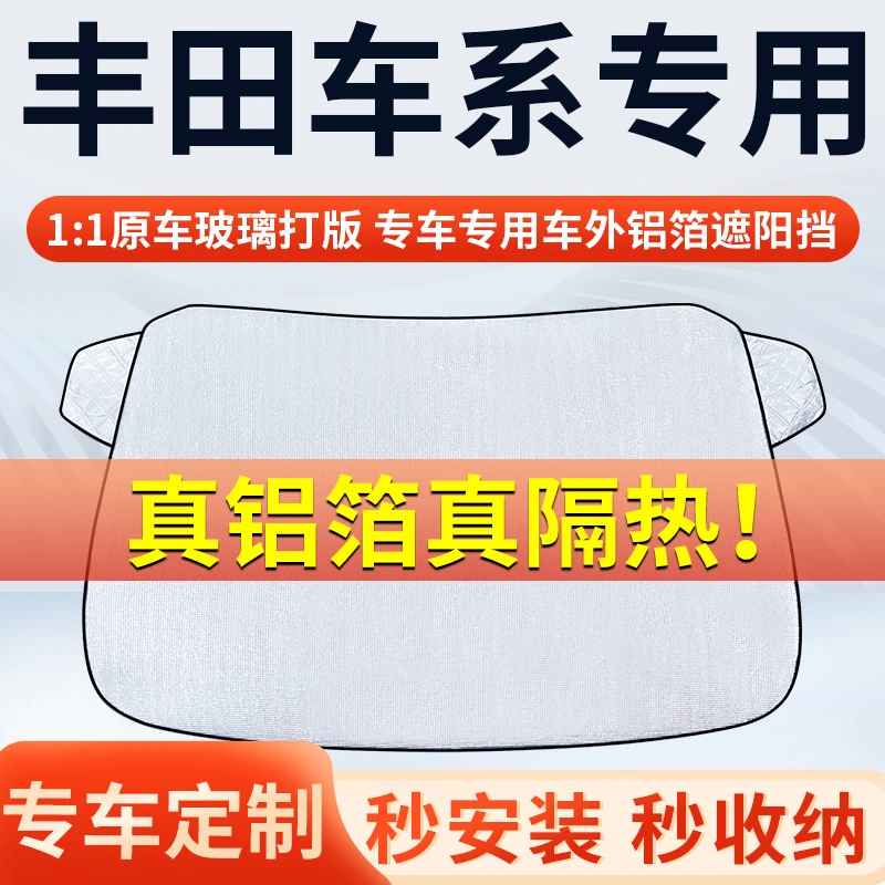【丰田】专车遮阳挡隔热板遮阳挡前挡风玻璃遮阳罩铝膜加厚