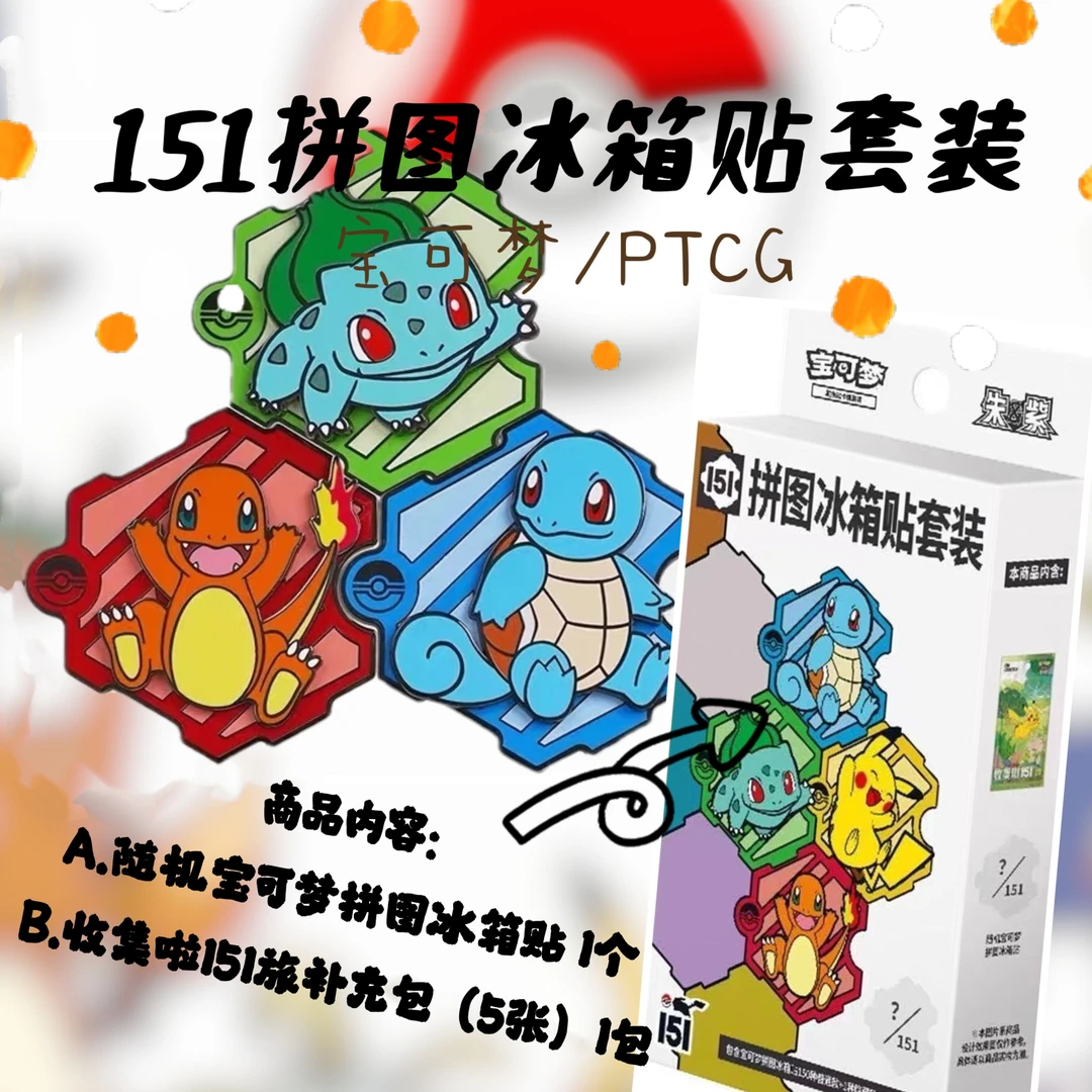 PTCG/宝可梦 151拼图冰箱贴套装平拆/组队
