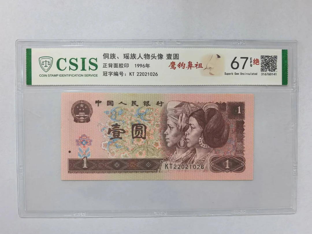 第四套人民币 961 鹰钩鼻祖（号码随机）