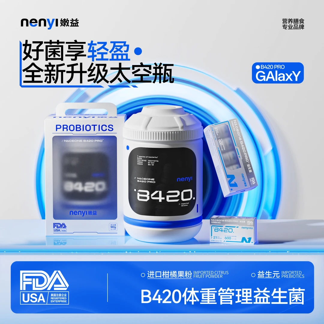 嫩益N1ceone B420 Pro  太空瓶益生菌  特膳标准  航空菌株
