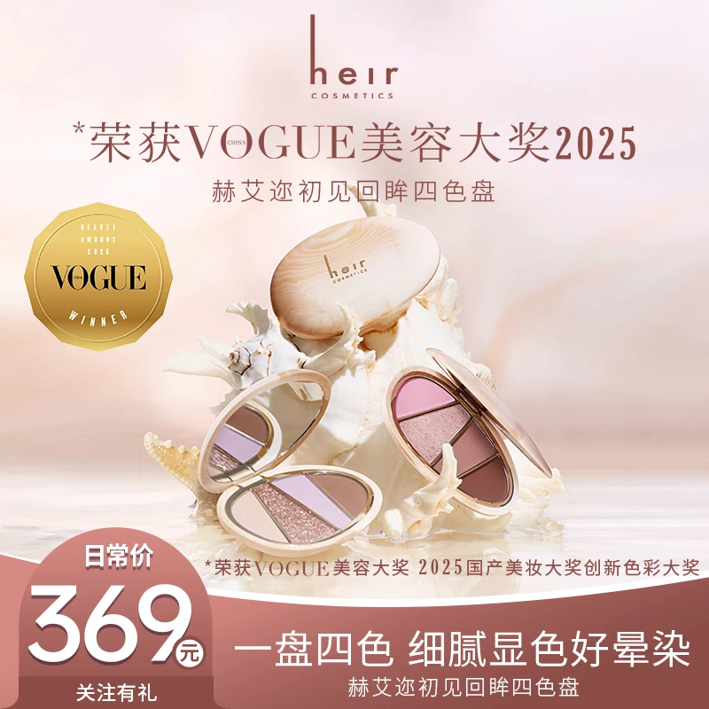 VOGUE色彩奖 - Heir初见回眸眼影 粉黛珍珠 月光人鱼 金箔珊瑚