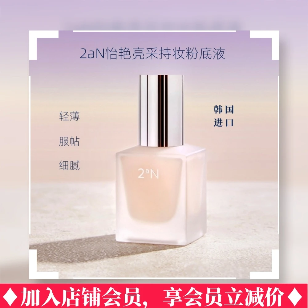 怡艳韩国2aN粉底液怡艳亮采持妆粉底液 水润素颜遮瑕轻薄透气持久