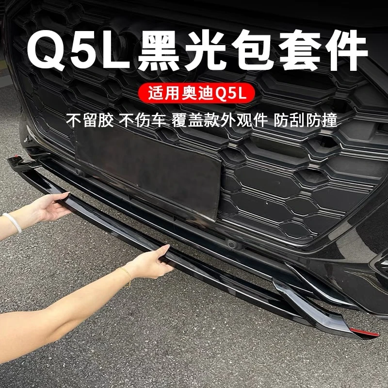 适用21-25款奥迪Q5L前杠装饰亮条改装黑武士雾灯外观黑化配件大全