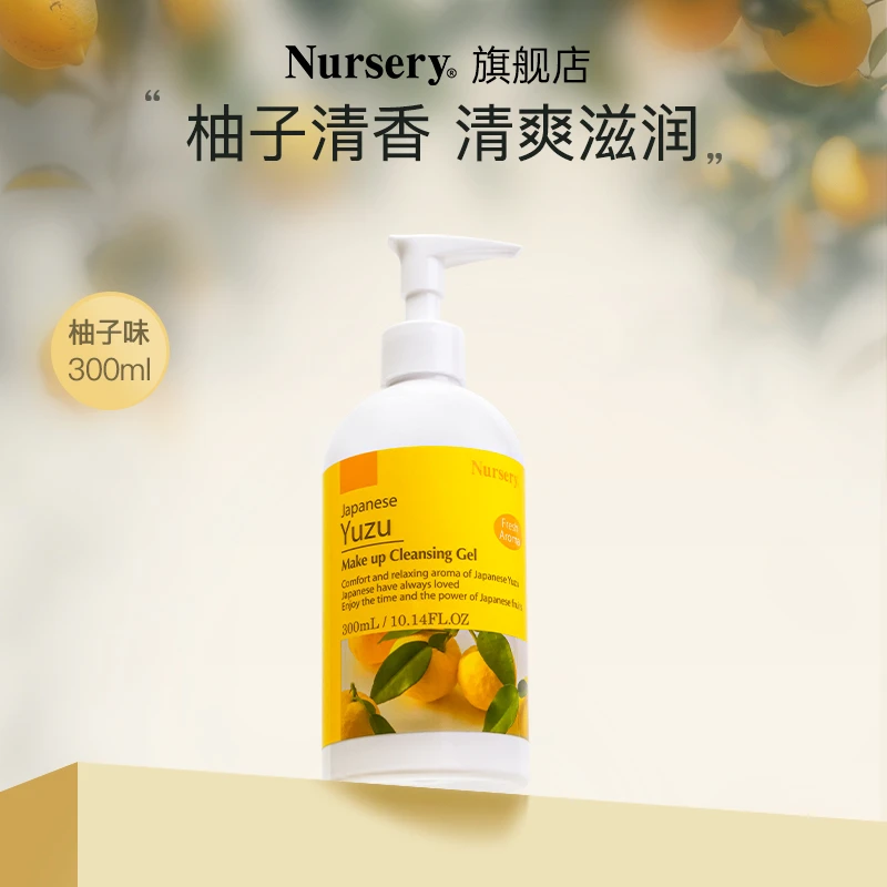 Nursery娜斯丽柚子敏感肌清洁温和卸妆天然不刺激[D]