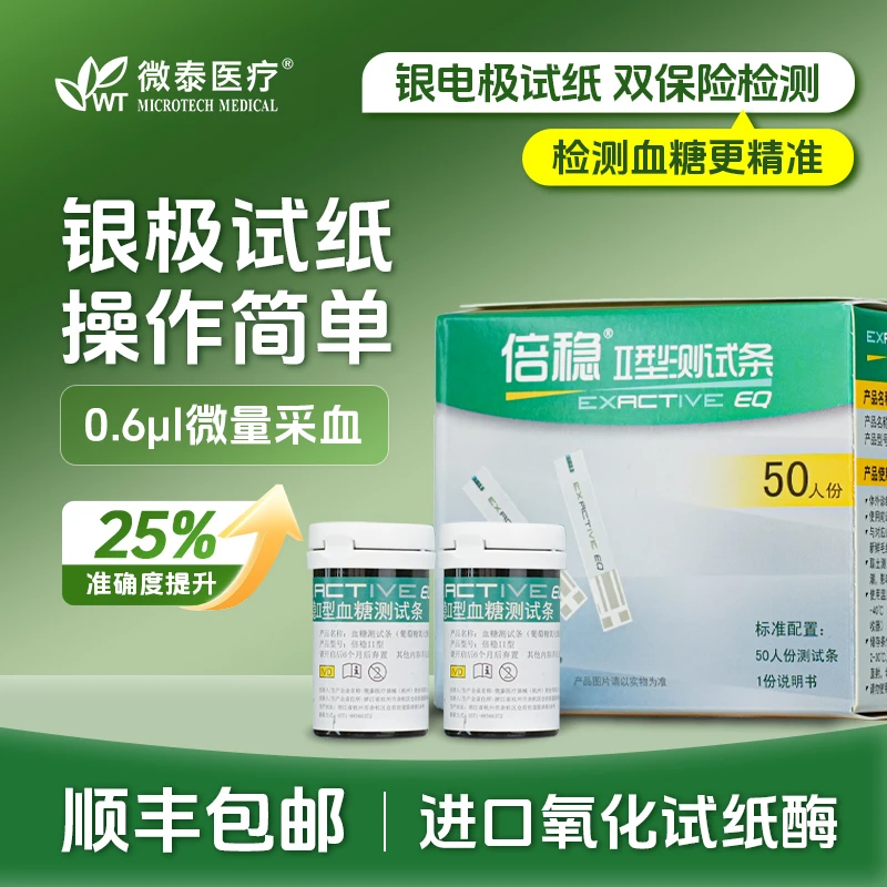 微泰倍稳II型家用智能检测血糖测试条（葡萄糖氧化酶法）