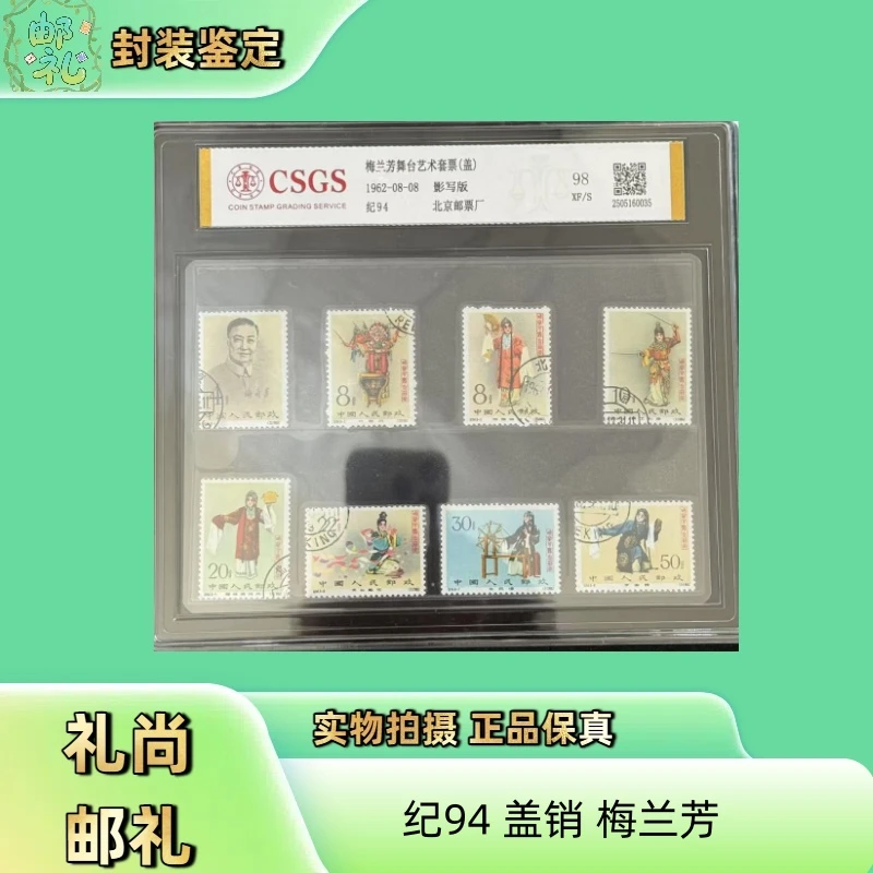 1962年 盖销有齿 纪94梅兰芳98分大盒套票 邮票