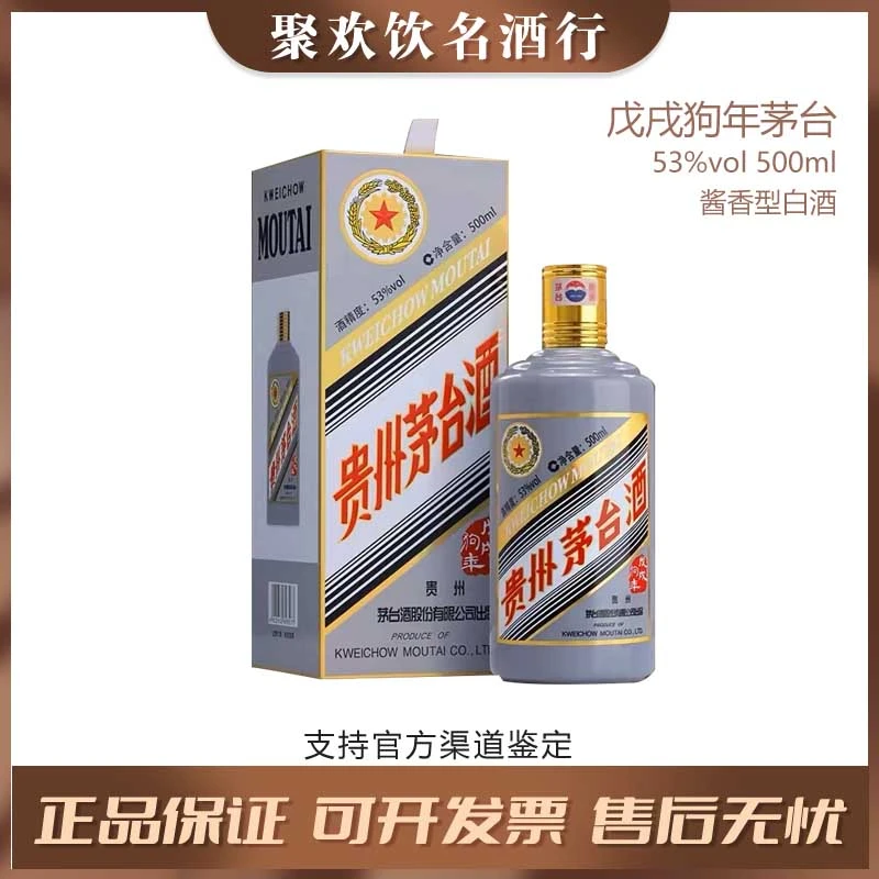 KWEICHOW MOUTAI/贵州茅台【戊戌狗年】茅台生肖酒酱香型53度500ml